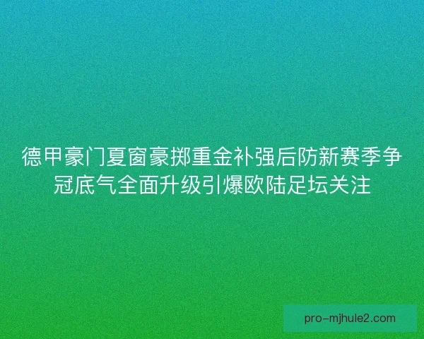 德甲豪门夏窗豪掷重金补强后防新赛季争冠底气全面升级引爆欧陆足坛关注